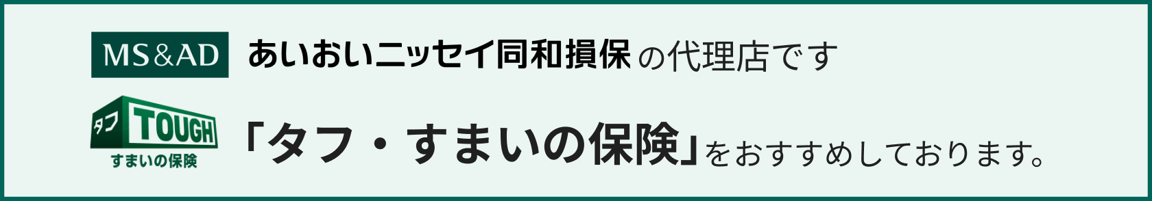 タフ・すまいの保険