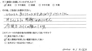 龍ヶ崎市H様R2.1.14