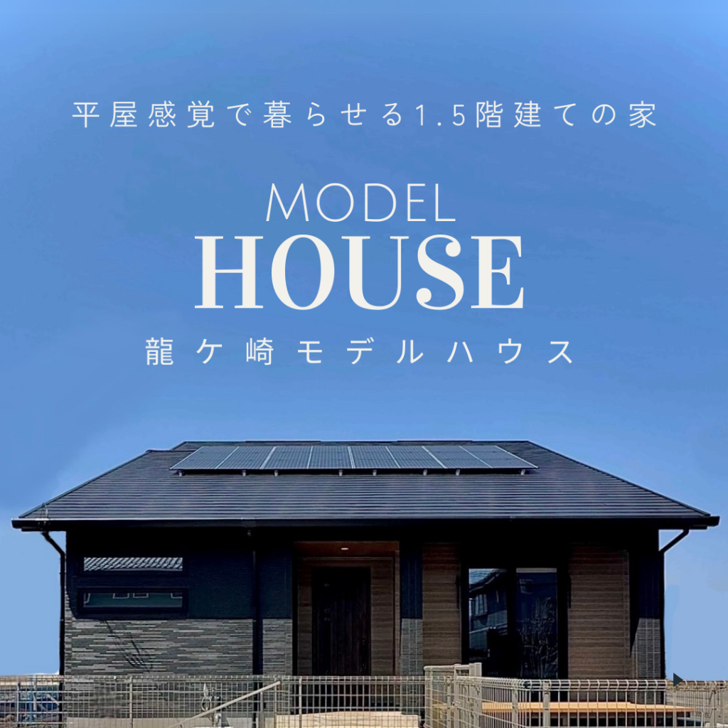 【龍ケ崎】平屋感覚で暮らす1.5階建ての家