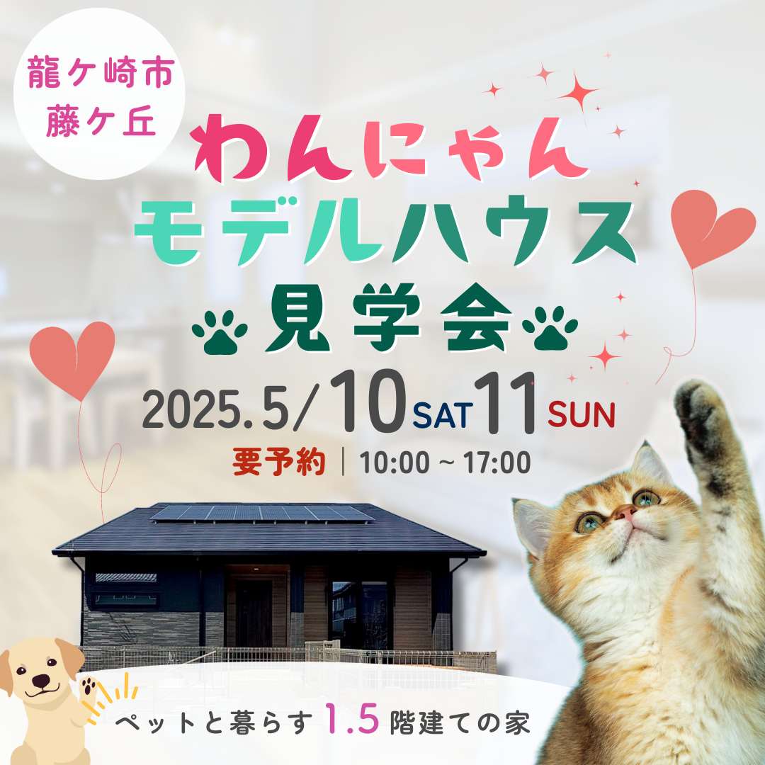 わんにゃんモデルハウス