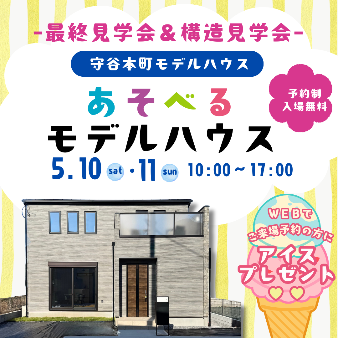 守谷本町モデルハウス【最終見学会＆構造見学会】