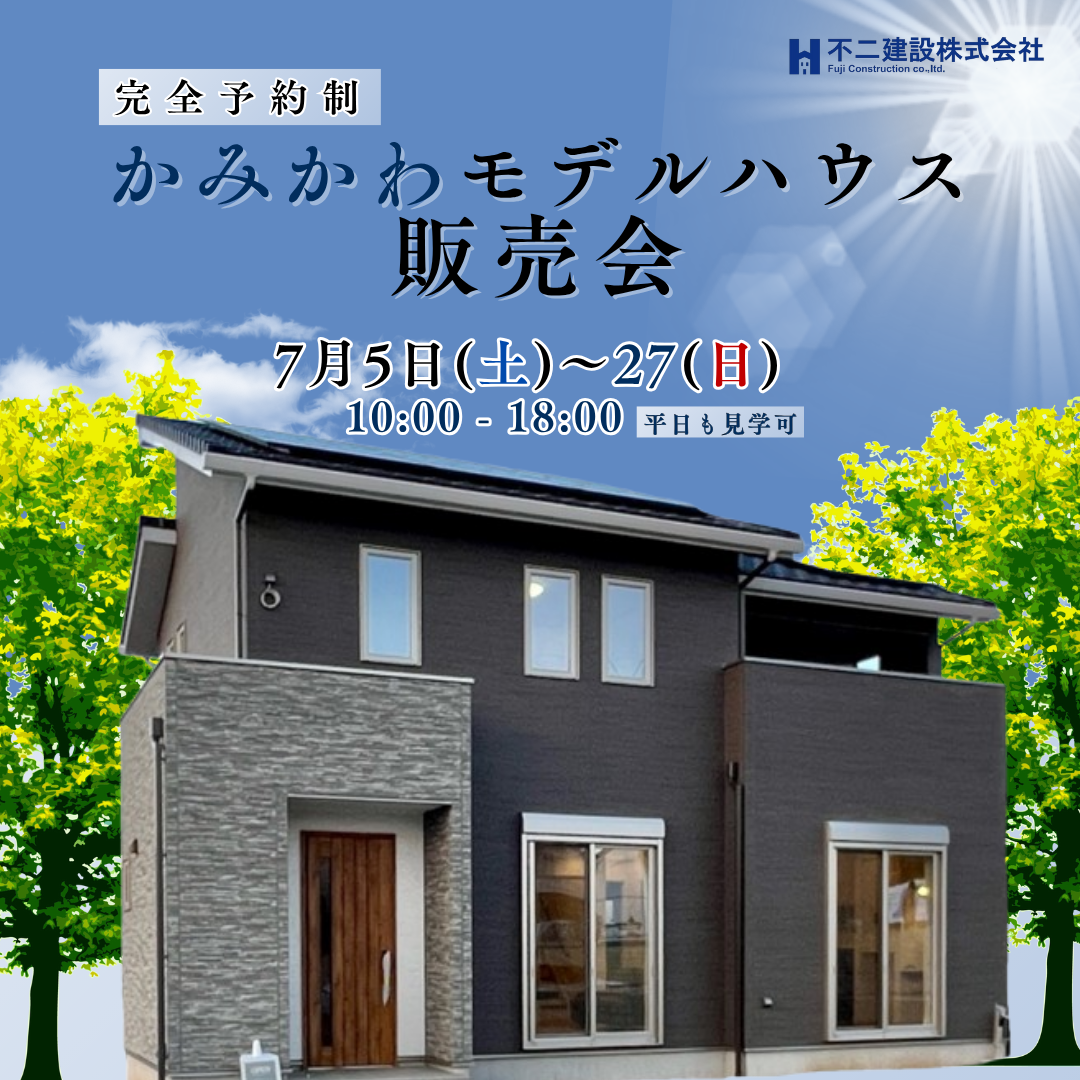 【つくば市】かみかわモデルハウス販売会