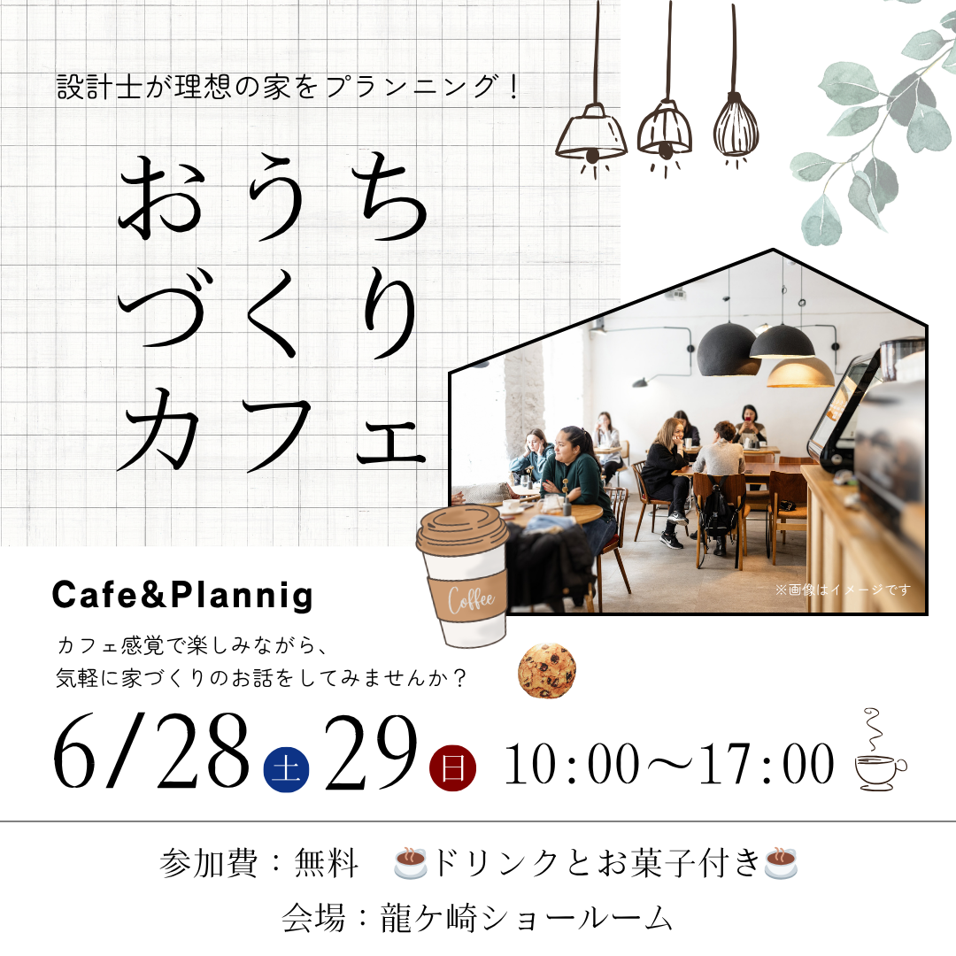 おうちづくりカフェ｜プランニングイベント