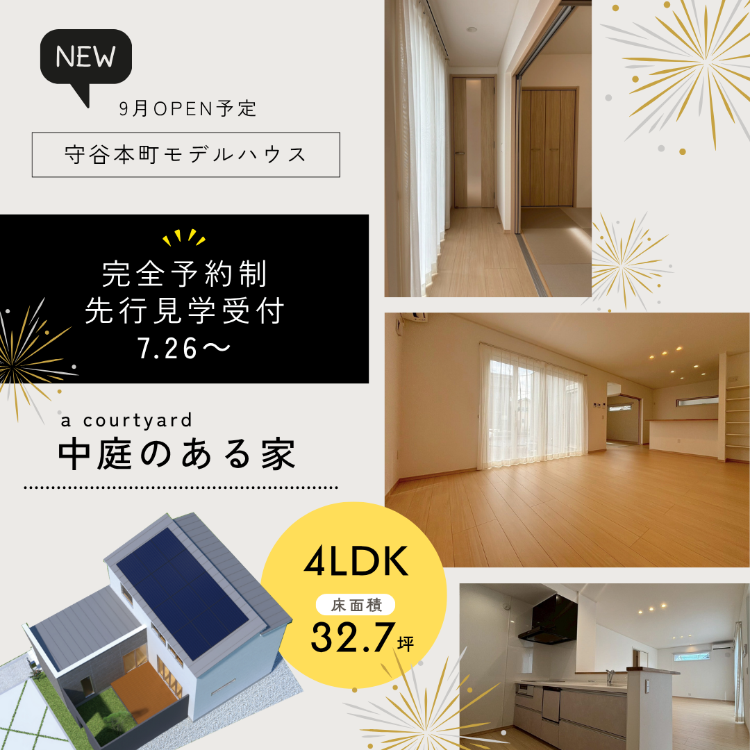 【先行見学受付スタート】守谷本町モデルハウス｜中庭のある家