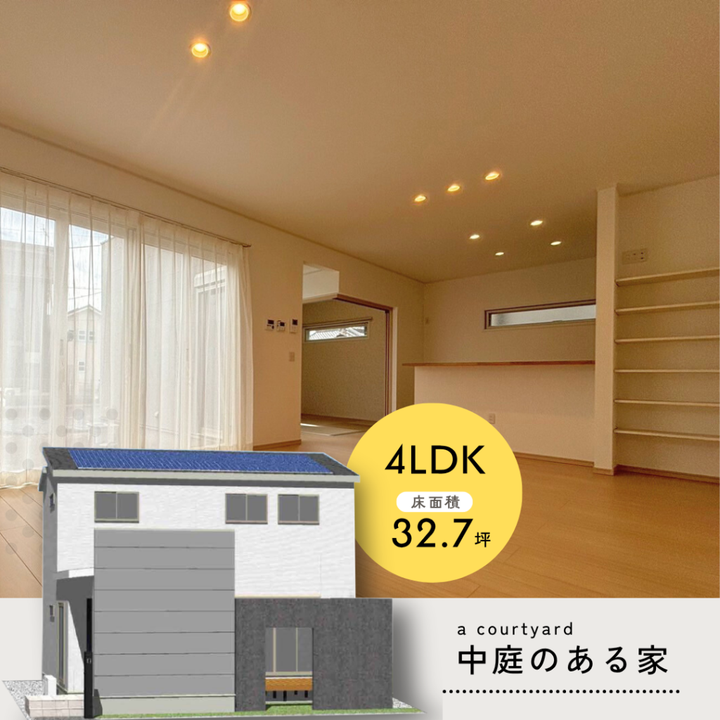 守谷のモデルハウス_中庭のある家