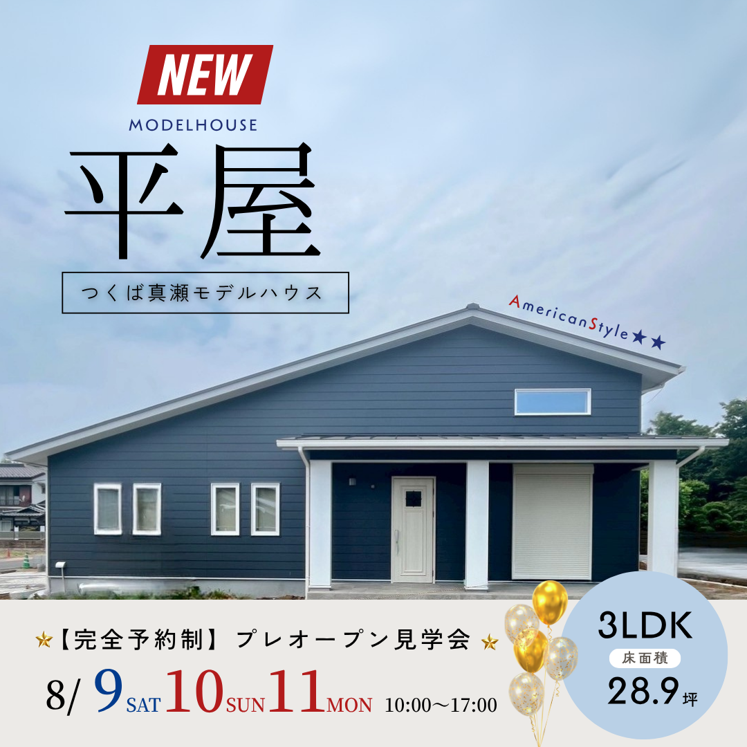 【プレオープン見学会】つくば真瀬モデルハウス｜アメリカンスタイルの平屋