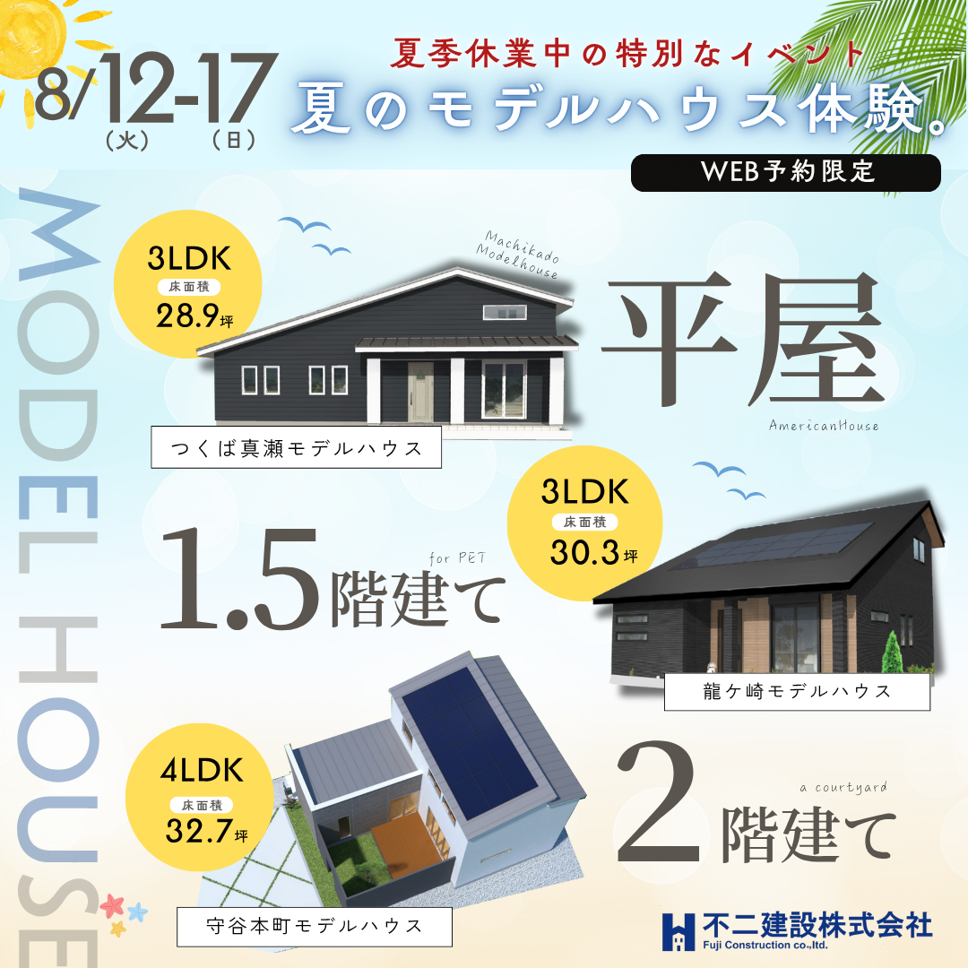 【夏季休業中の特別イベント】夏のモデルハウス体験
