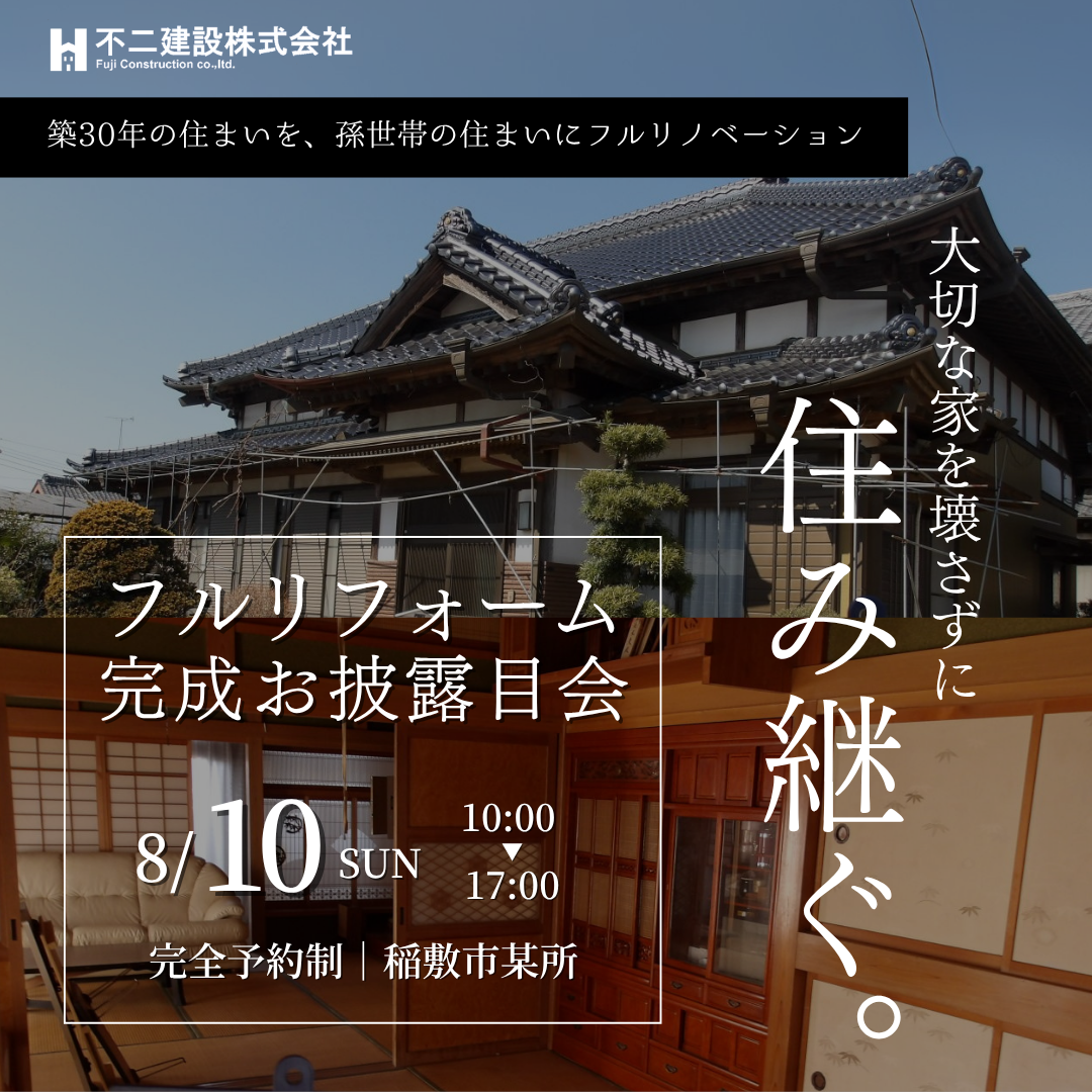 リノベーション完成見学会｜完全予約制
