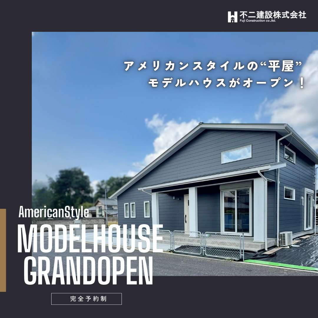【平屋】つくば真瀬モデルハウス グランドオープン