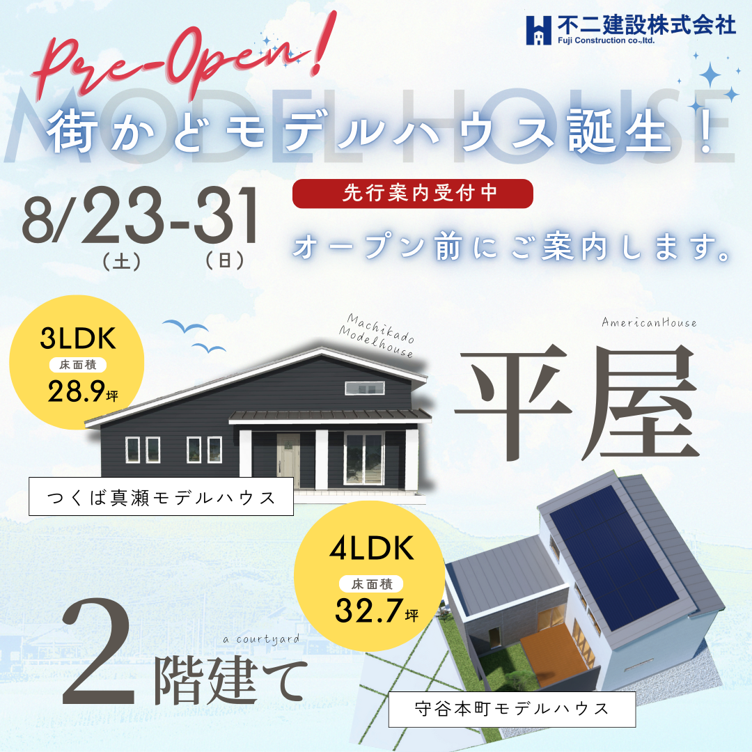 街かどモデルハウス 誕生！ オープン前に特別ご案内【先行案内受付中】