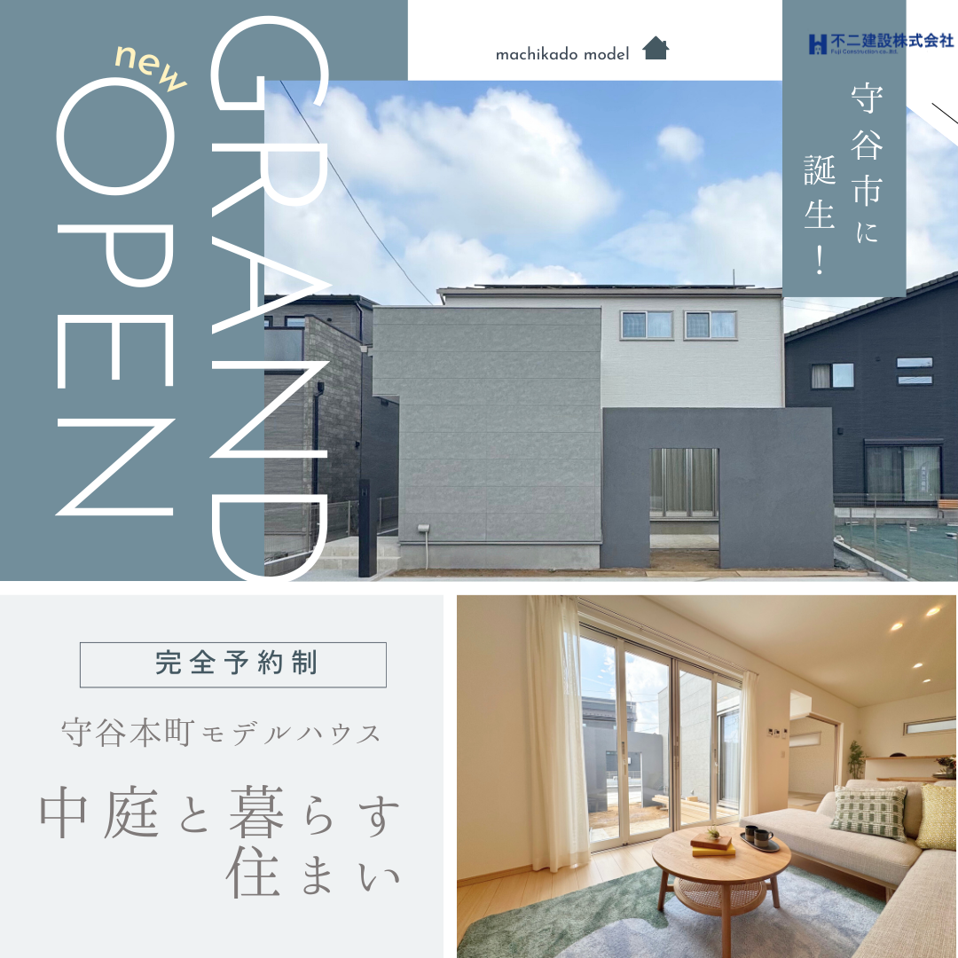守谷本町モデルハウス グランドオープン｜中庭と暮らす家