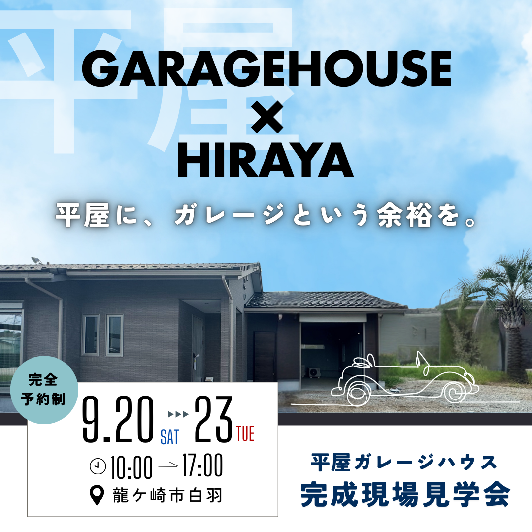 【龍ケ崎】平屋のガレージハウス完成見学会