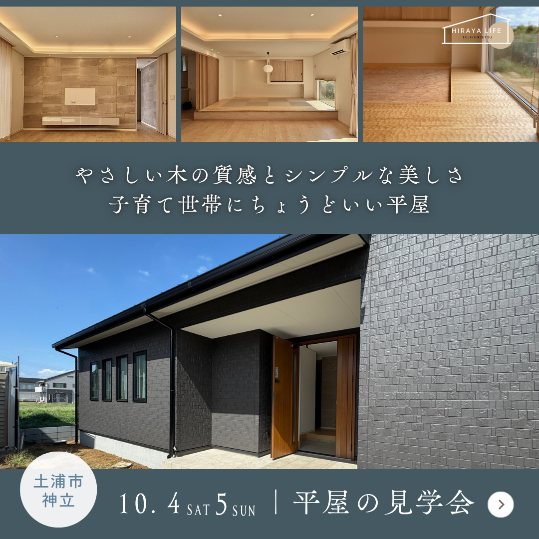 【土浦市】子育て世帯の平屋見学会