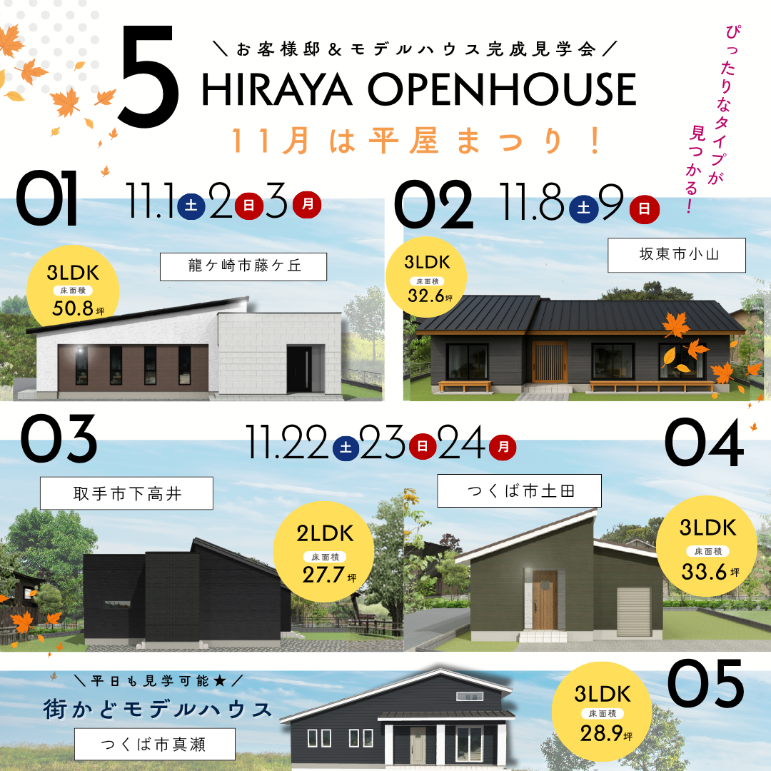 11月は平屋まつり!HIRAYA OPENHOUSE