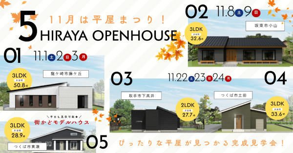 2025年11月は4邸＋1モデルの平屋まつり開催中！
