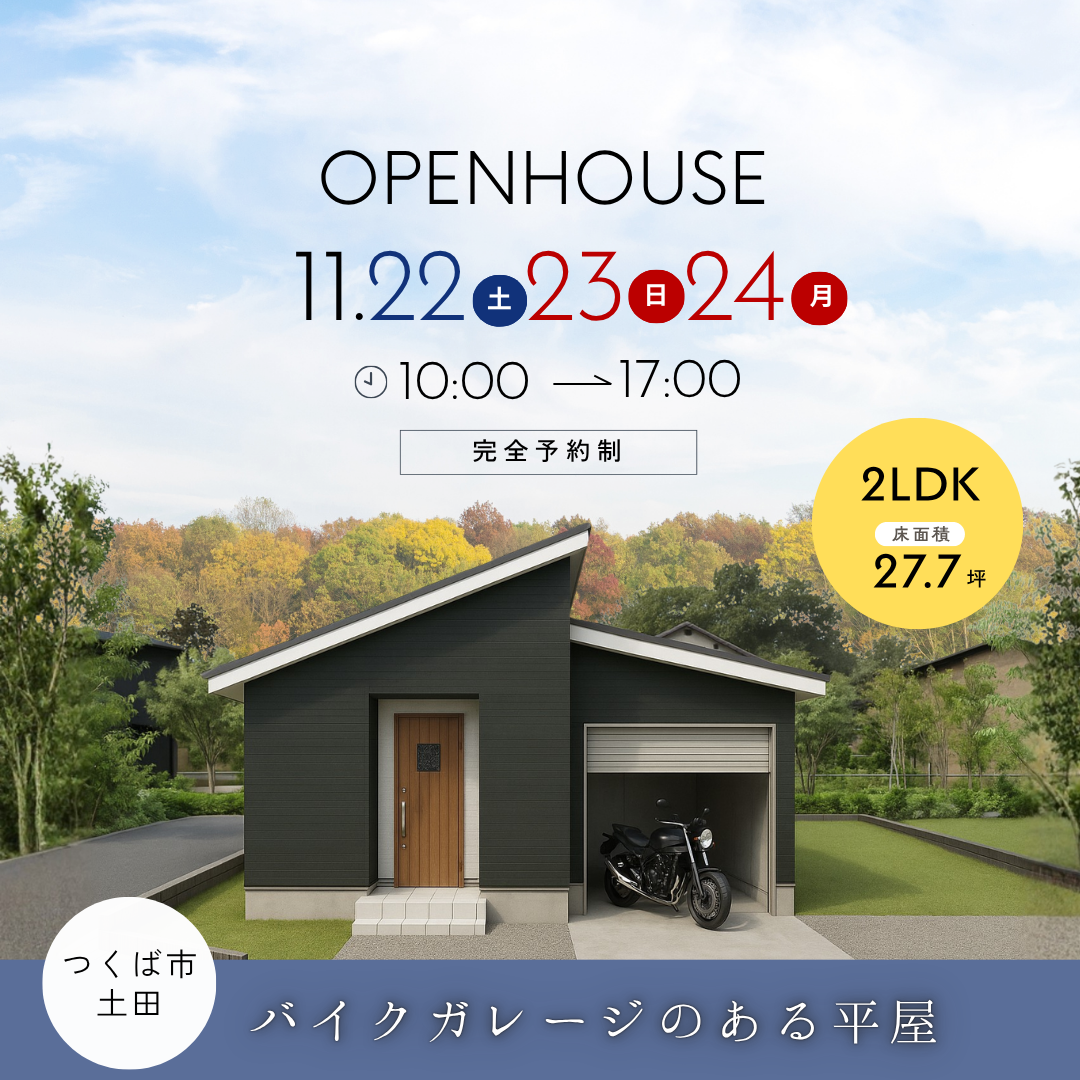 【つくば市】バイクガレージのある平屋