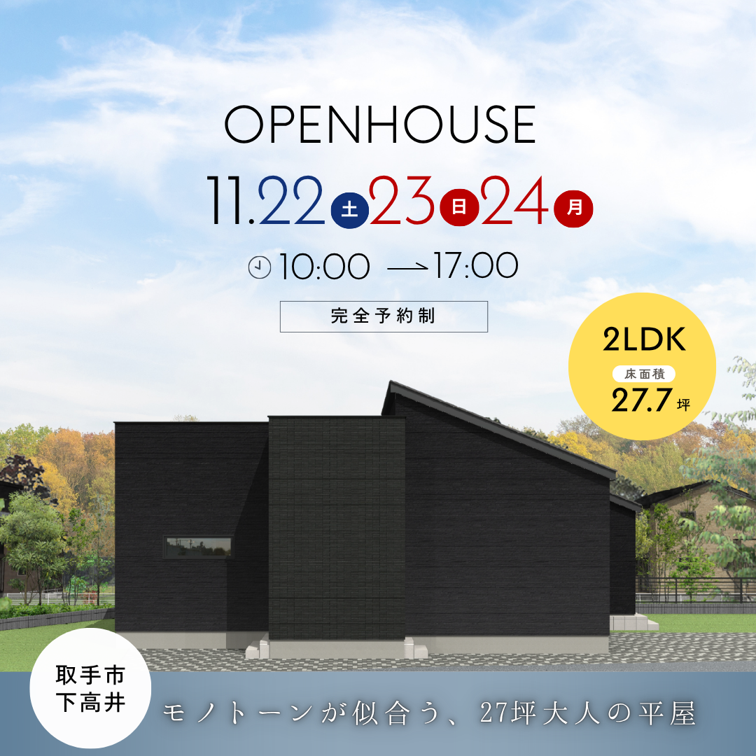 【取手市】モノトーンが似合う、27坪の平屋