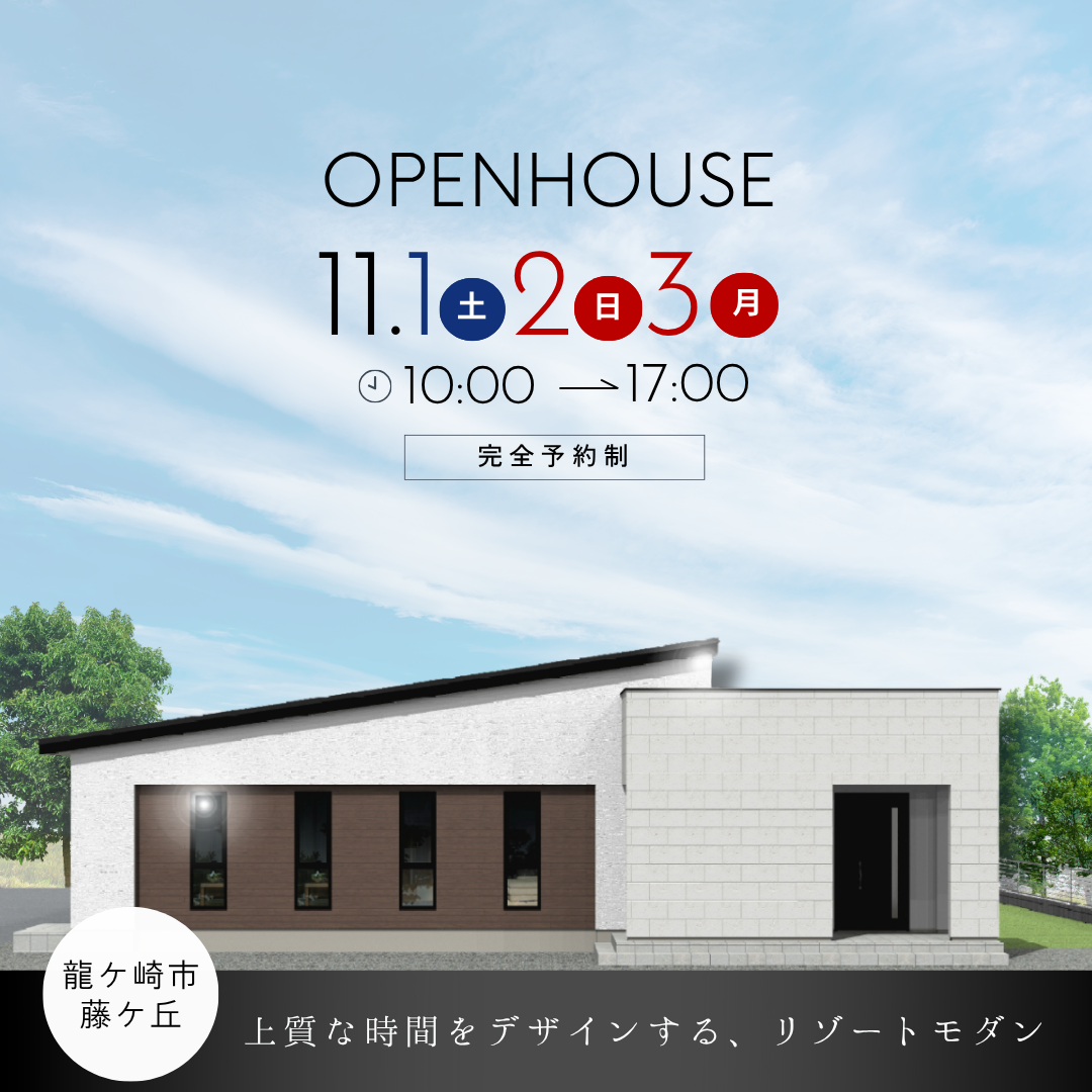 【龍ケ崎市】平屋の完成見学会