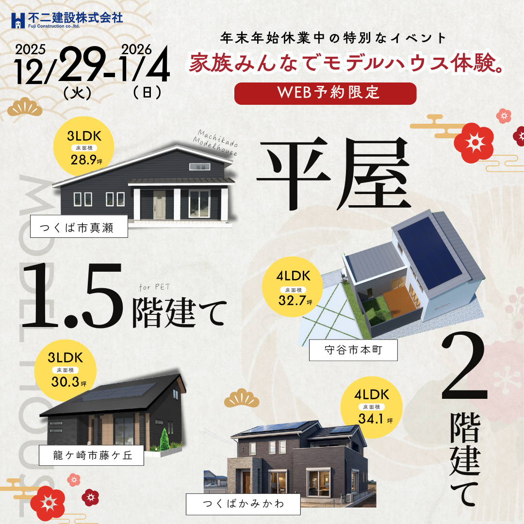 【WEB限定】年末年始のモデルハウス体験