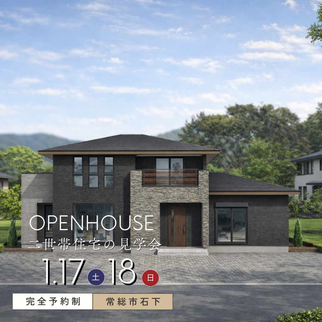 【常総市】ちょうどいい距離感で暮らす二世帯住宅