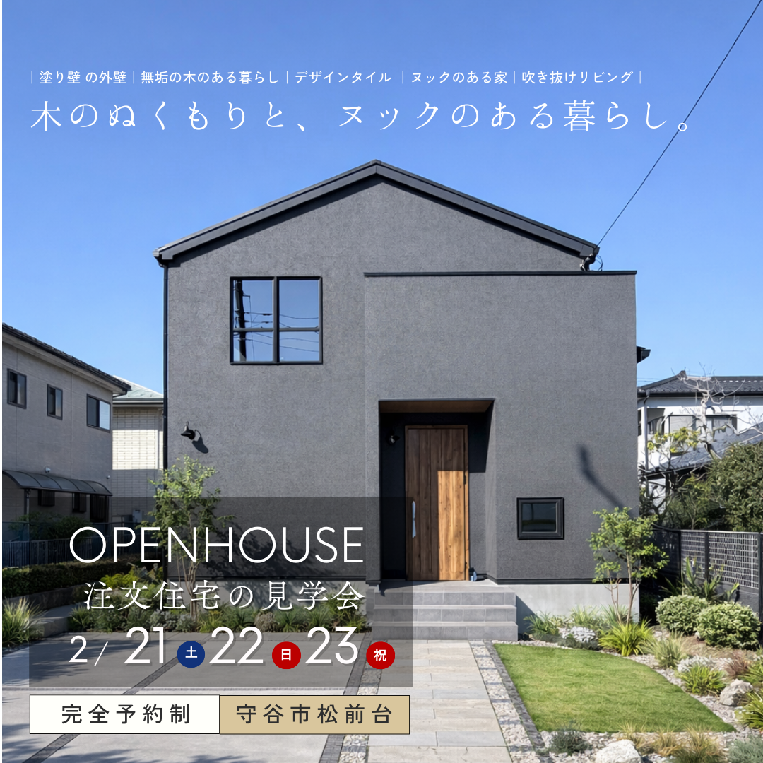 【守谷市】木のぬくもりと、ヌックのある暮らし。