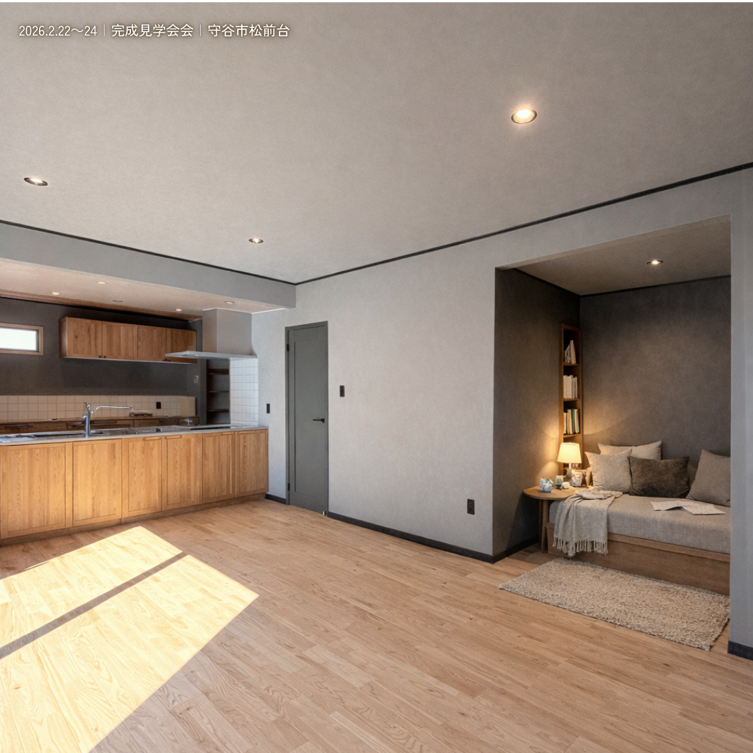 守谷市松前台 注文住宅 完成見学会