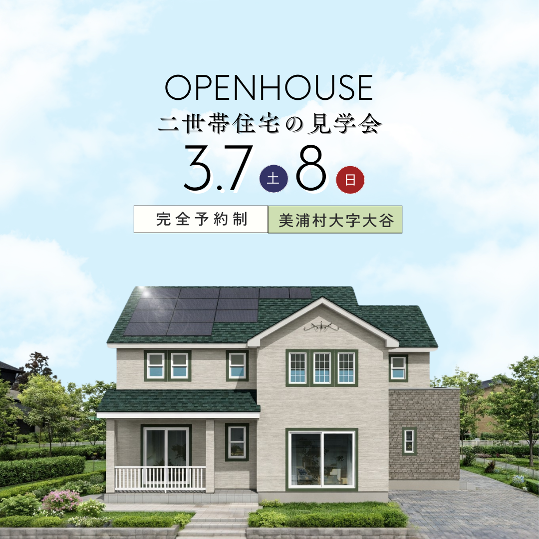 【美浦村】吹き抜けの光に包まれる、ゆとりの二世帯住宅