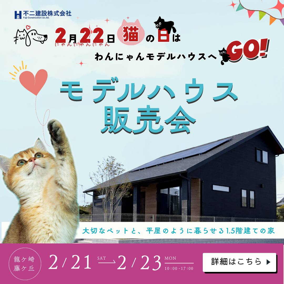 【1.5階建て】龍ケ崎モデルハウス販売会