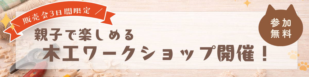 木工ワークショップ(バナー)