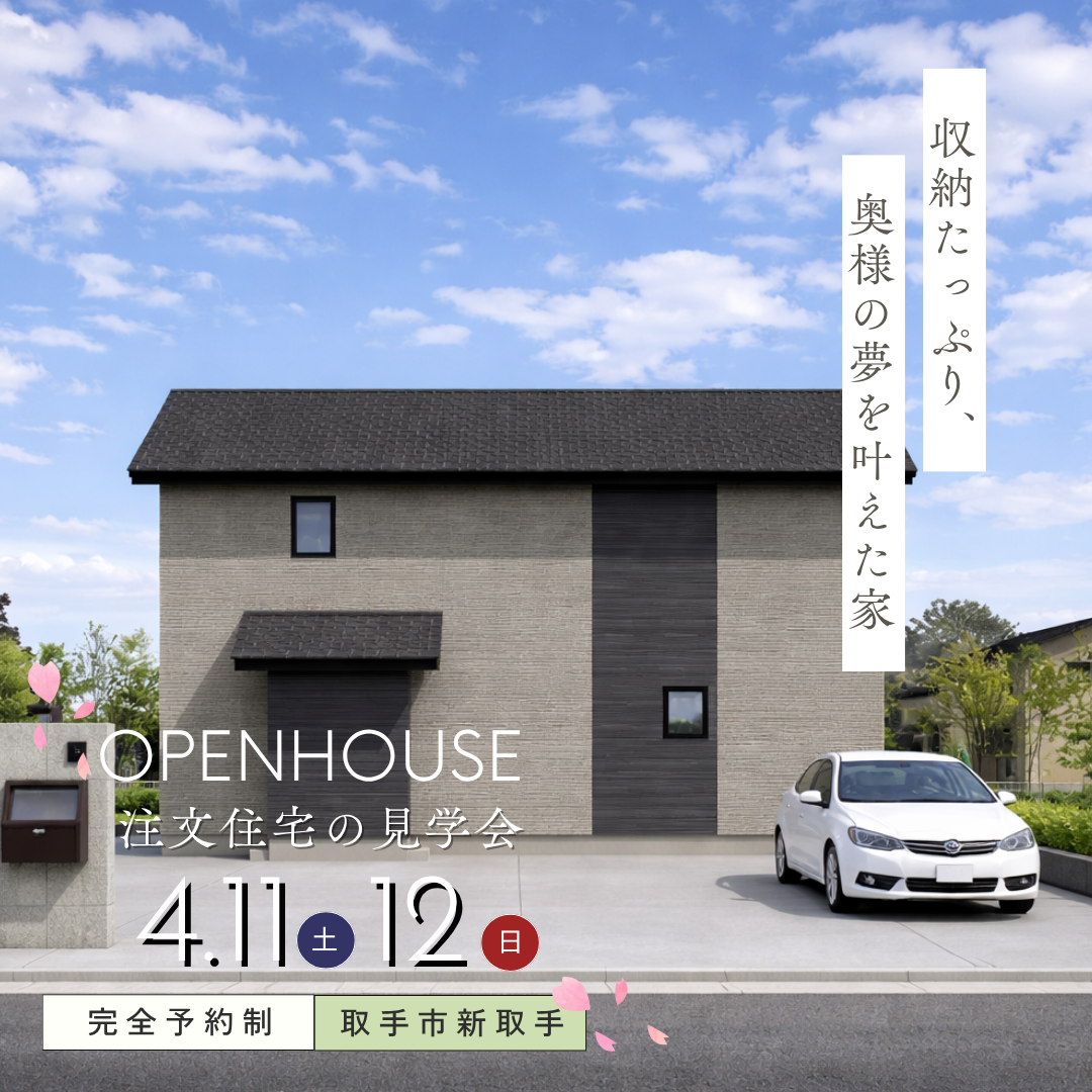 【取手市】収納たっぷり、 奥様の夢を叶えた家