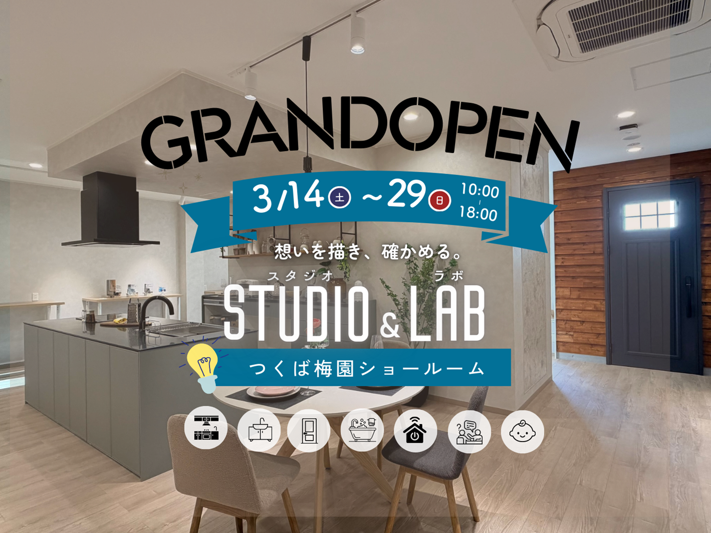 つくば梅園ショールームグランドオープン